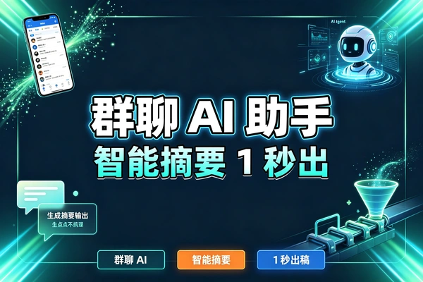 告别微信群消息轰炸！本地AI Agent一键梳理群聊信息