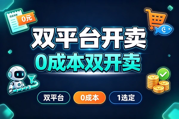 0成本AI铺货玩法，一次选品同步上架淘宝闲鱼双平台