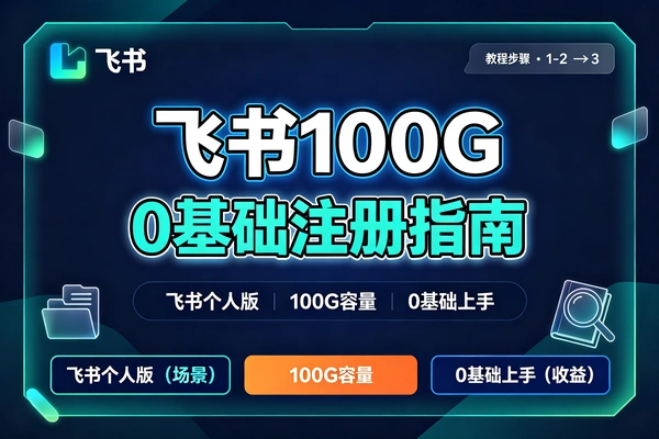 飞书个人版100G注册教程，无需扩容一键开通