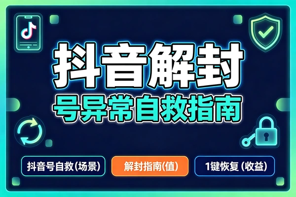 外来技术抖音顶号换绑，封禁账号脱卡实操