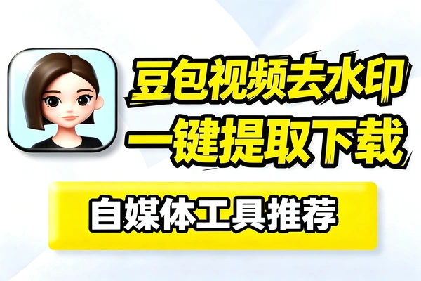 自媒体工具：豆包视频图片去水印AI工具一键提取下载