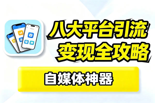 全网八大平台引流干货，零基础可落地完整变现思路