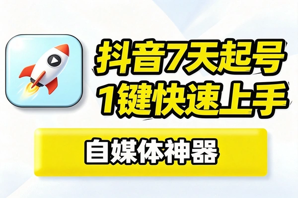 抖音7天快速起号完整教程，零基础照做就能快速破流量池