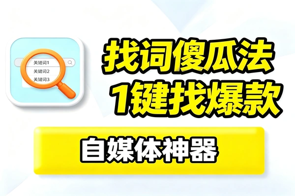 爆款关键词查找干货，懒人专用无脑傻瓜方法，简单又好用
