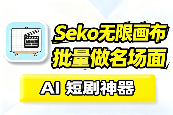 Seko无限画布实战教程，一站式批量高效制作AI短剧