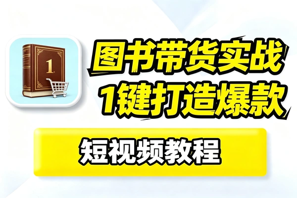 图书带货爆款实战教程，文案配音实拍剪辑完整落地教学