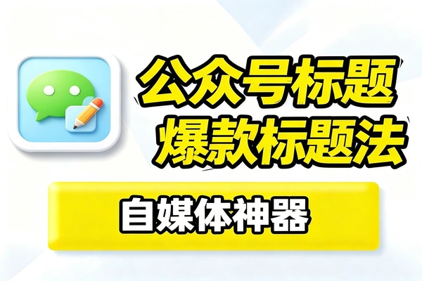 微信公众号标题写作技巧，掌握字数规范提升文章曝光