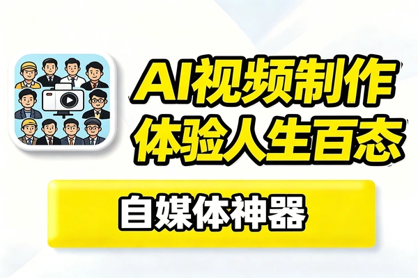 AI人生百态短视频制作教程，高共情爆款账号快速起号