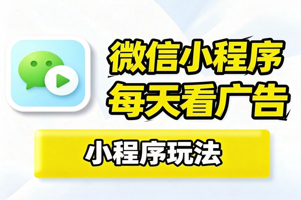 新客徕小程序掘金玩法，依托微信广告生态轻松增收
