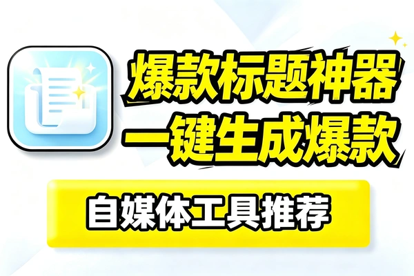 流量暴涨秘诀，手把手教你写出爆款标题