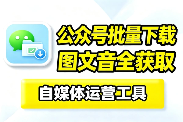 自媒体工具：一键批量下载公众号文章图片视频音频