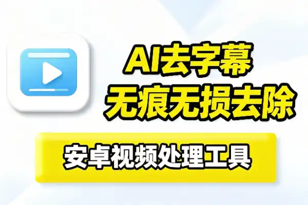 自媒体工具：AI视频字幕无损去除安卓软件工具