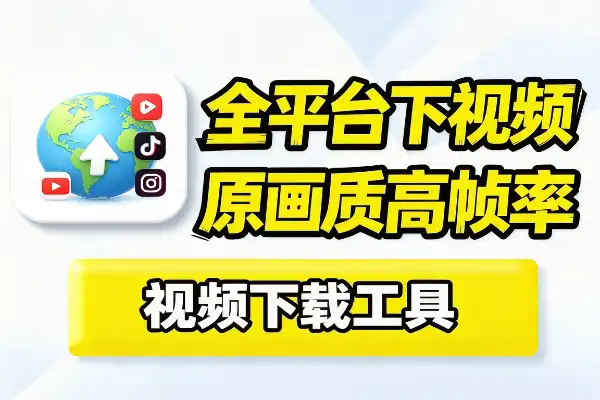 自媒体工具：多平台视频高清画质高帧率下载软件