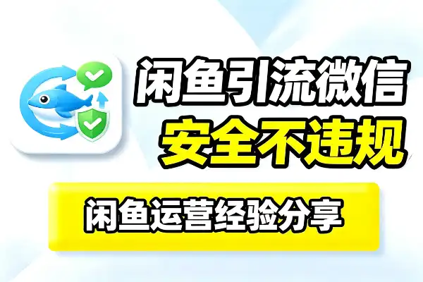 闲鱼上引流到微信，怎么才能不违规？