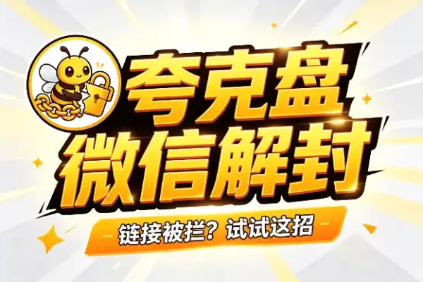 微信打不开夸克网盘链接？试试这几种解法