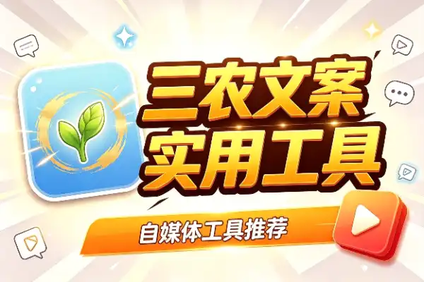 三农文案爆款心法：零基础也能轻松起号