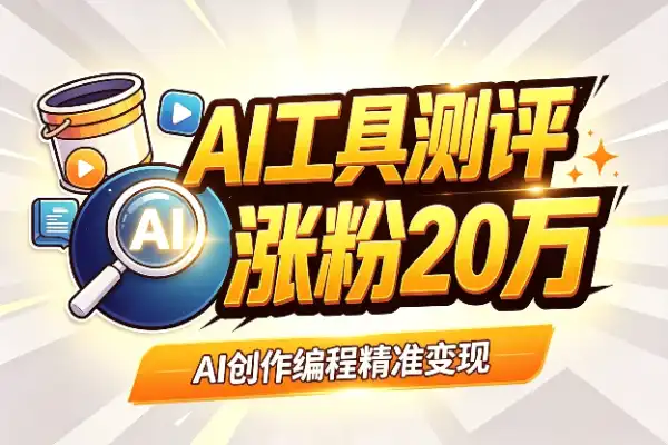 90条AI测评涨粉20万，商单翻了8倍