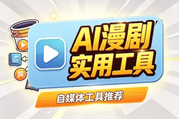 AI漫剧变现：一人公司从零攻略