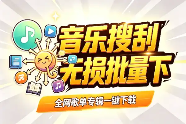 多模式音乐搜刮利器，无损批量轻松搞定