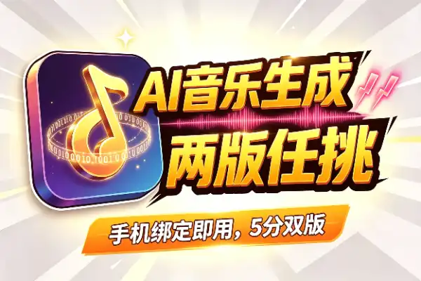 AI音乐生成新体验