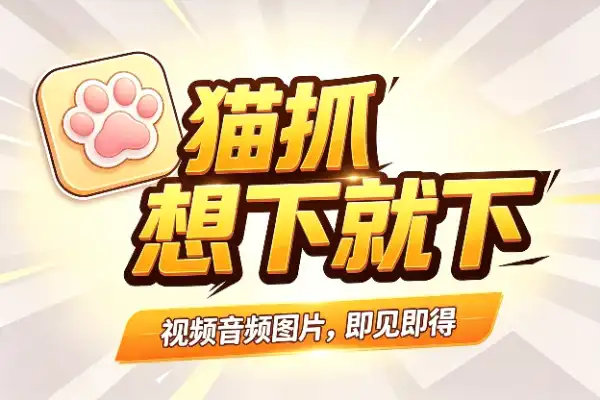 开源插件「猫抓」，网页资源想下就下