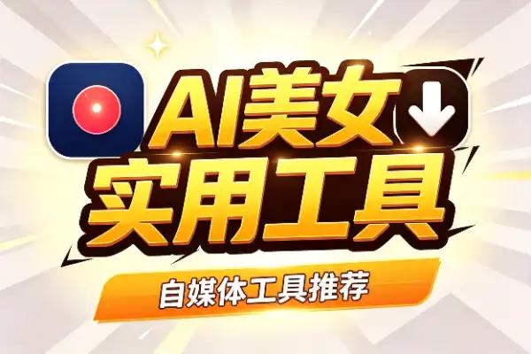 AI美女跳舞视频，涨粉飞快还能搞钱