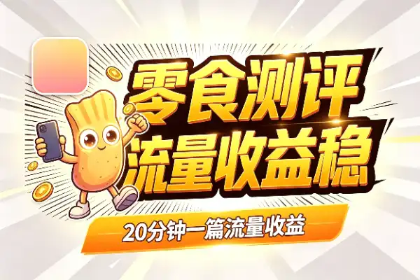 零食测评做公众号，20分钟一篇，流量收益双稳