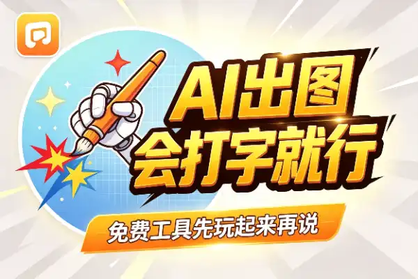 普通人玩转AI出图，记住这几招