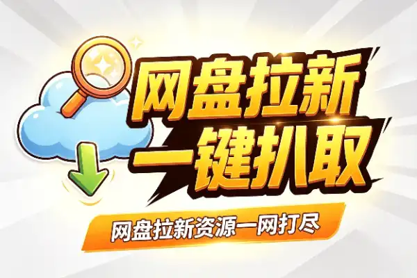 网盘拉新资源获取指南