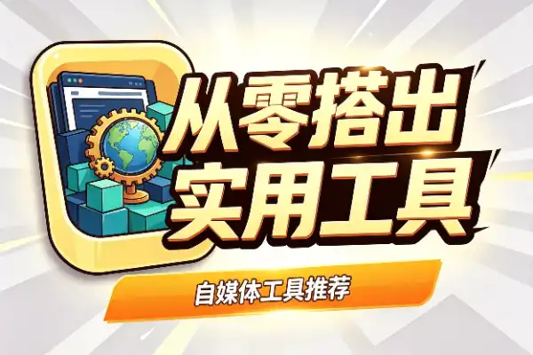 从零搭出你的外贸独立站，WordPress全流程实操指南