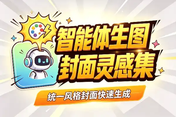 智能体生图：封面与提示词灵感集
