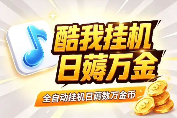 酷我音乐全自动挂机，单号日薅数万金币