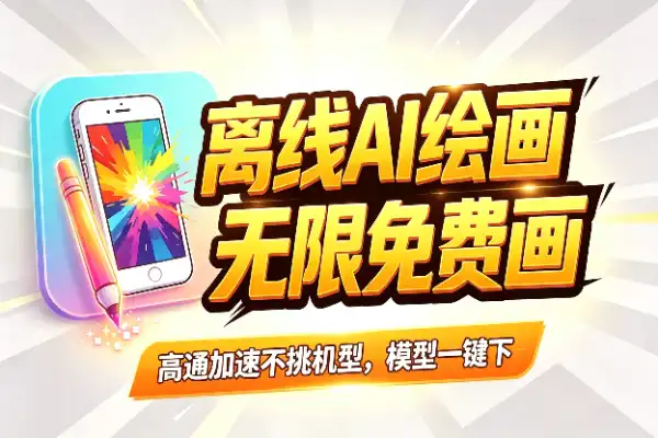 手机端免费AI绘画，离线跑图无限制