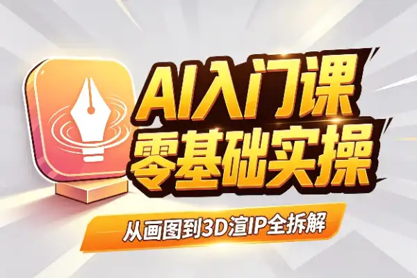 零基础玩转Illustrator：从画图到3D渲IP全流程