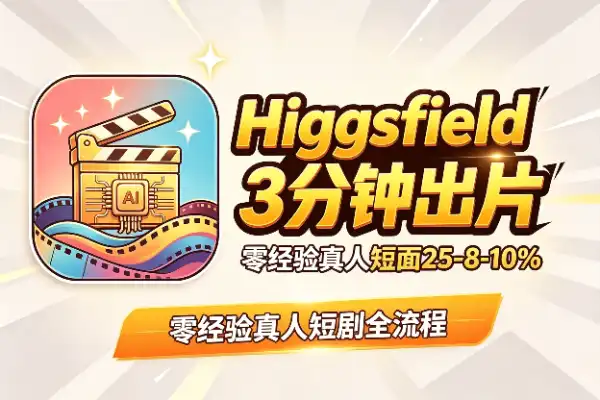 Higgsfield 实操：3分钟真人AI短剧从0到1全流程