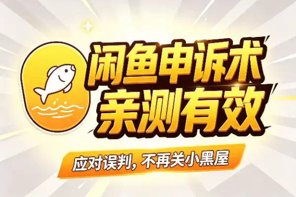 闲鱼违规申诉翻身秘籍