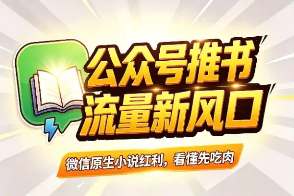 公众号开始推小说了，搞内容的朋友盯紧这个信号