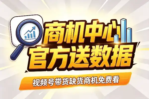 微信小店免费选品神器上线，别再凭感觉带货了