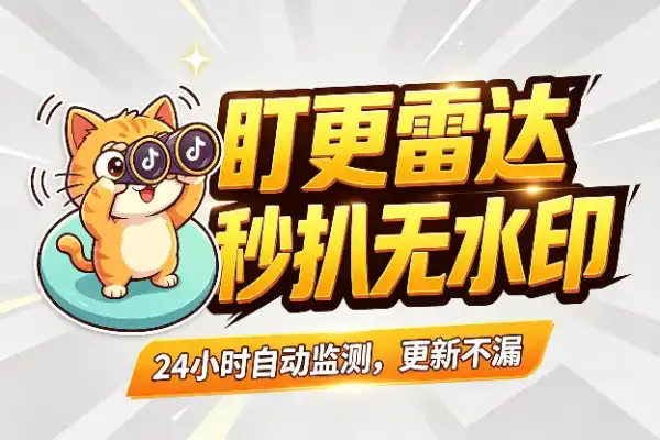 自动盯梢抖音更新，新作品秒扒到本地