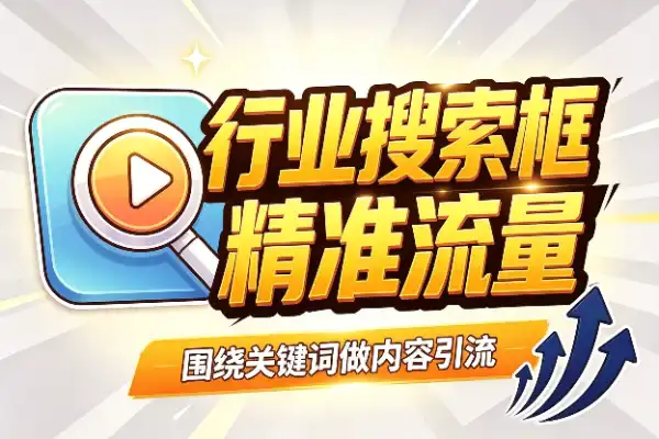 行业搜索框里，全是精准流量