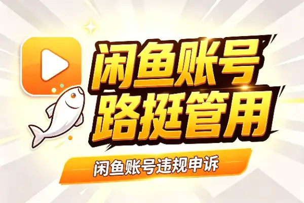 闲鱼账号违规申诉，这套思路挺管用