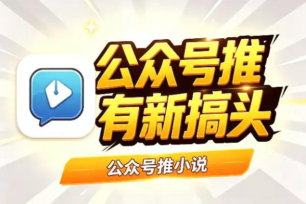公众号推小说，流量主又有新搞头