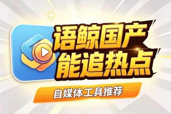 语鲸：国产版NotebookLM，能划重点也能追热点