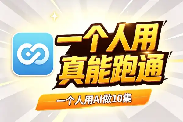 一个人用AI做10集漫剧，真能跑通