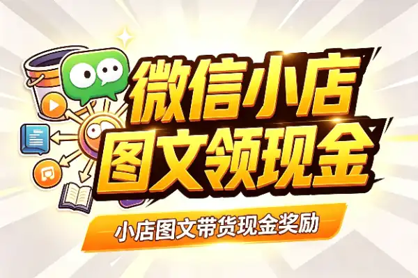 微信小店图文带货也能领现金奖励了