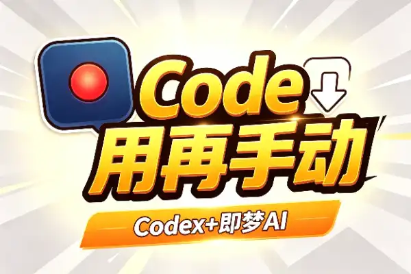 Codex+即梦AI，批量出图出视频不用再手动