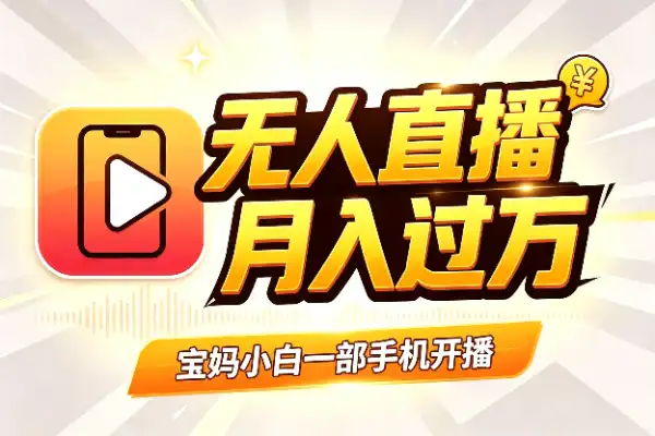 无人出镜直播带货：宝妈2小时赚839，小白也能月入过万