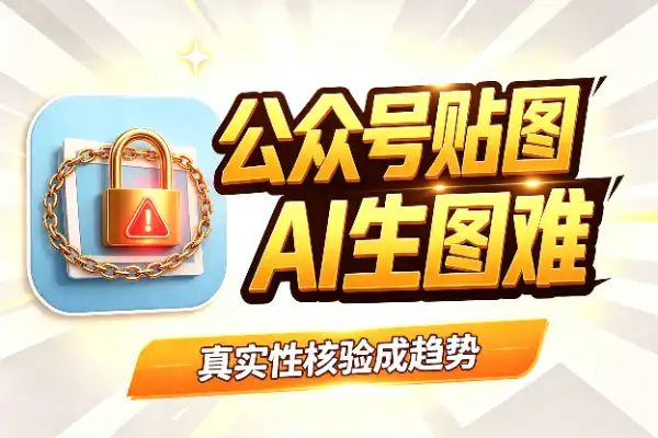 公众号贴图新规落地，AI生图这条路走不通了