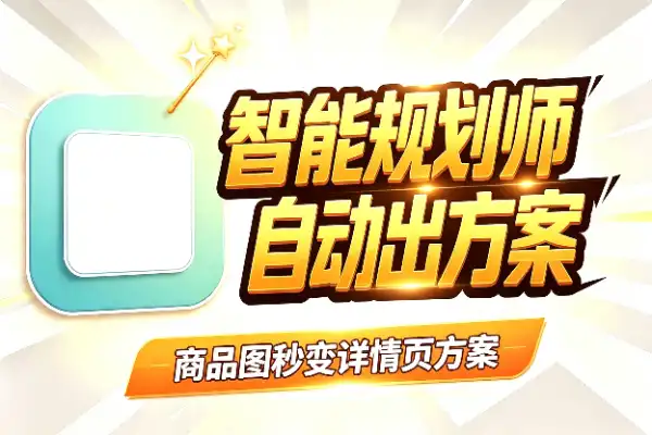 一张商品图，AI帮你规划出整套详情页方案