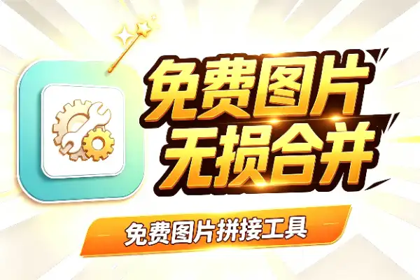 免费图片拼接工具，多图无损合并